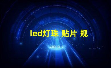 led灯珠 贴片 规格